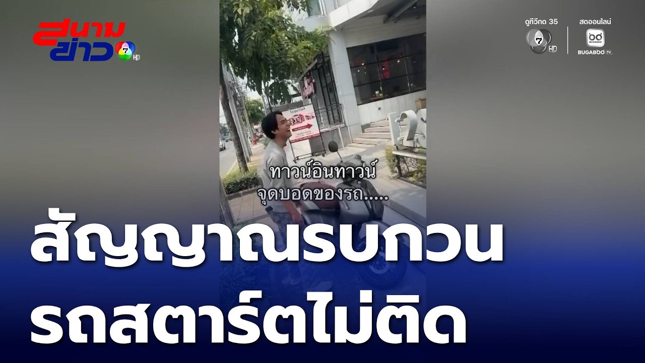 งง ? รถ จยย.สตาร์ตไม่ติด ทาวน์อินทาวน์ | สนามข่าว 7 สี