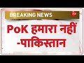Breaking News: पीओके हमारा नहीं - पाकिस्तान | Pakistan On PoK | Islamabad High Court | Hindi News