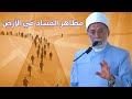 كيف تحمي نفسك من مظاهر الفساد في الأرض