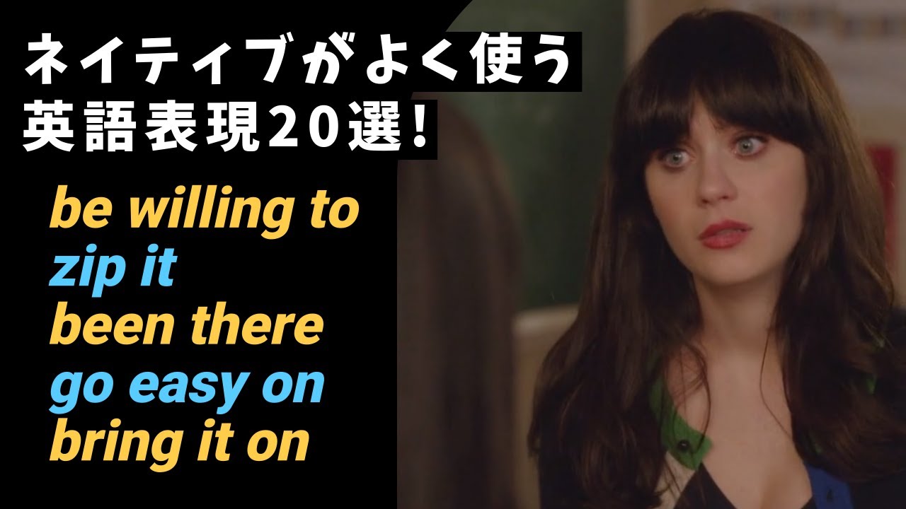 ネイティブがよく使う英語表現20選！ドラマで楽しく学ぶ方法！(0917)