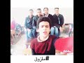 اغنيه ملزوق لفريق دينجر سكول باند محمد ايبو