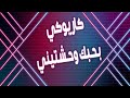 Karaoke Egypt Ba7bk Wahashteny بحبك وحشتيني كاريوكي بدون حقوق 