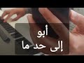 Abu Piano Cover ابو الى حد ما Yamaha Roland Iphone Apple 