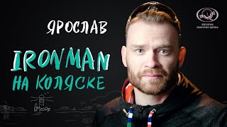 Ярослав Святославский. IRONMAN на коляске. Интервью для вМесте