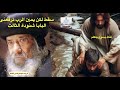 سقط لكن يمن الرب ترفعنى عظة للبابا شنودة الثالث عظة ترانيم روحيه عظات