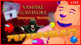 【Vampire Survivors】清楚純粋男子で嘘つけないから人狼ゲーム下手だけどこれならできる【Emergency Meeting】