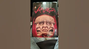 رواية الشيطان يحكي لي الكاتب د أحمد خالد مصطفى اكسبلور روايات كتب معرض القاهرة الدولي للكتاب 