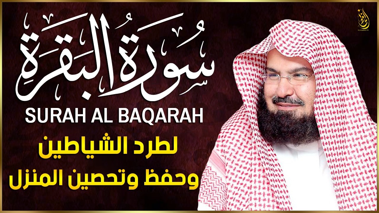 سورة البقرة كاملة | من أروع ما جود امام الحرم المكي الشيخ عبدالرحمن السديس Surat Al Baqarah
