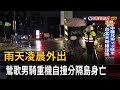 雨天凌晨外出 鶯歌男騎重機自撞分隔島身亡－民視新聞