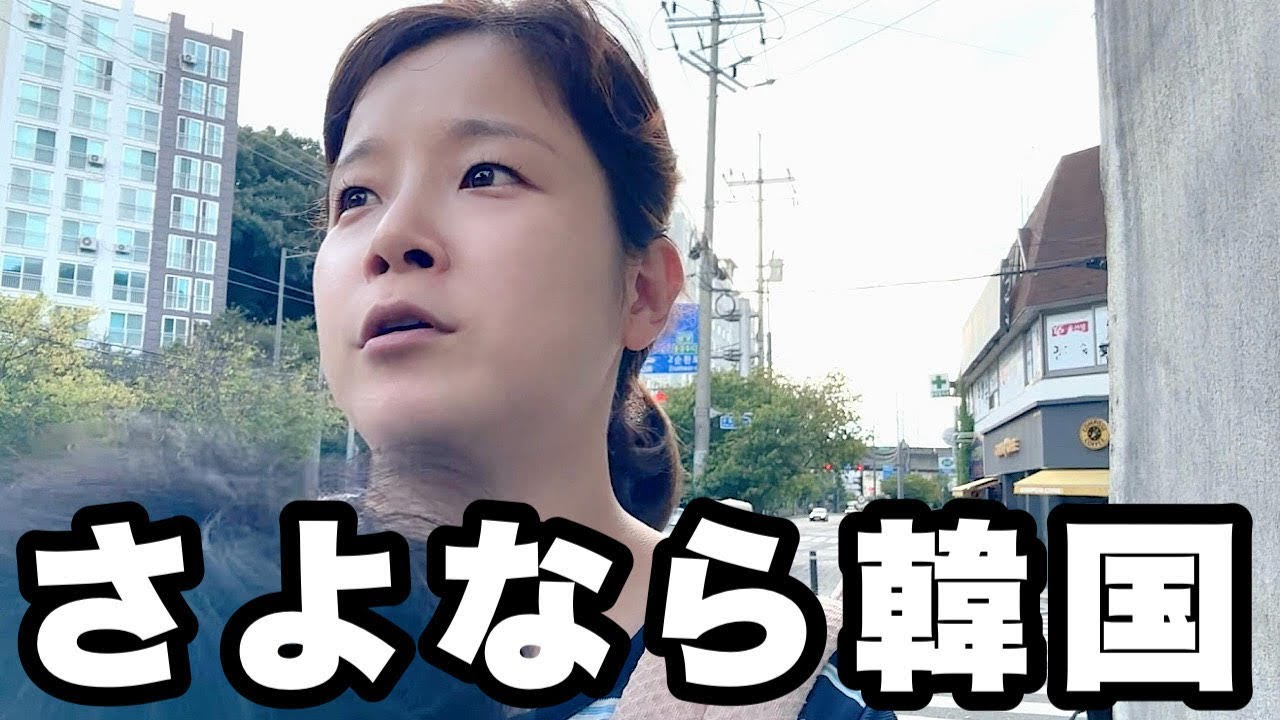 韓国人ママが韓国から日本へ行きます