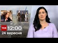 ТСН 12:00 за 24 вересня 2023 року | Повний випуск новин