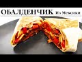 САМОЕ ПОПУЛЯРНО БЛЮДО в Мексике | Элементарный Рецепт!!