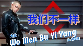 Download Lagu Wo Men Bu Yi Yang  _ Male Karaoke _ Da Zhuang MP3