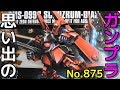 思い出のガンプラキットレビュー集plus☆ひまわり動画出張版 875 1/144 RMS-099B シュツルム・ディアス  『HG UNIVERSAL CENTURY』