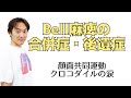 ここまでおさえたい！Bell麻痺の合併症・後遺症：顔面神経(Part.5)