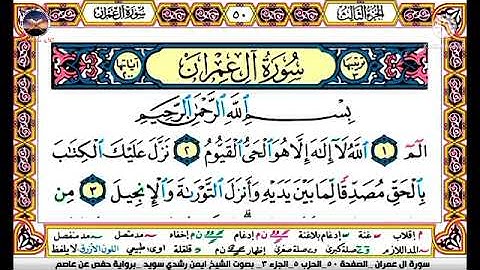 سورة آل عمران مكتوبة برواية حفص عن عاصم الشيخ أيمن سويد Surah Al Imran written