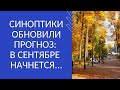 СИНОПТИКИ ОБНОВИЛИ ПРОГНОЗ: В СЕНТЯБРЕ НАЧНЕТСЯ...