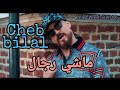 Cheb Bilal شاب بلال ماشي رجال 