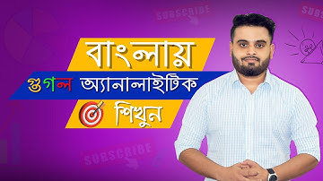 Google Analytics Tutorial in Bangla (Step by Step)|  Part 14