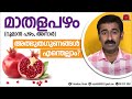 മാതളത്തിന്റെ അത്ഭുതഗുണങ്ങൾ. എന്നാൽ ചില രോഗങ്ങൾക്ക് മാതളം കഴിക്കുമ്പോൾ സൂക്ഷിക്കണം.  വിശദമായി അറിയുക