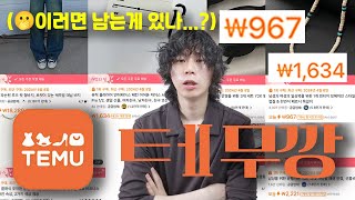 침착맨님도 해본 테무깡 과연 어떨까…?? (내돈내산)