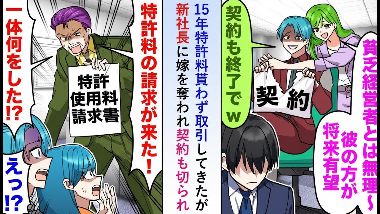 【漫画】15年間特許料なしで取引してきた俺、新社長に嫁も契約も奪われた結果…使用料を請求した瞬間、全員が青ざめた