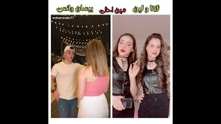 عيني خد عيني😂🔥💕 ( لانا و لين vs بيسان وانس )