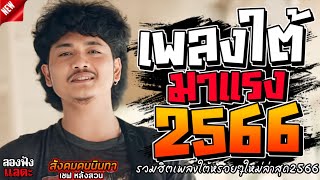 รวมเพลงใต้  มาแรงทุกเพลง 2566 ถูกใจสายเขียวเเน่นอน 🌿🤪| @kratom2023