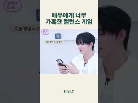 배우에게 너무 가혹한 밸런스 게임 thumbnail