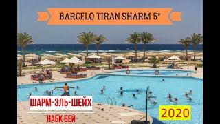 BARCELO TIRAN SHARM 5 обзор отеля от турагента 2020