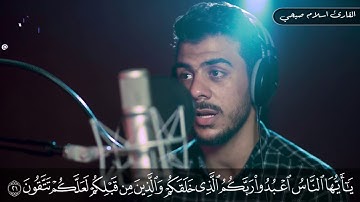 القارئ اسلام صبحى تلاوة رائعة | يا ايها الناس اعبدوا ربكم الذى خلقكم  ( من سورة البقرة )