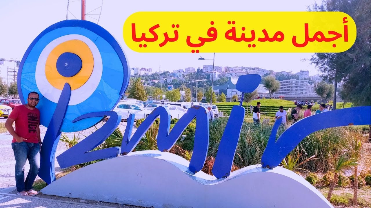 أستكشاف مدينة أزمير أجمل مدينة تركية بلا منازع  Izmir Turkey