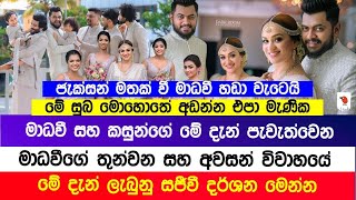 Breaking News | මාධවී ඇන්තනිගේ තුන්වෙනි විවාහය මෙ දැන් නලු නිලියන් පිරිවරා සුපිරි හෝටලයක | Kaputa