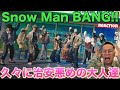 【Snow Man - BANG!!】オラァ！と言わんばかりの怖モテ感が最高過ぎました！