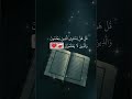 بس جرب تسمع التلاوة دي قبل ما تكمل يومك Quran Quranrecitation Islam Muslim Fyp بس جرب تسمع التلاوة دي قبل ما تكمل يومك Quran Quranrecitation Islam Muslim Fyp