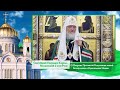 Слово Патриарха. О Покрове Пресвятой Владычицы нашей Богородицы и Приснодевы Марии