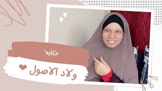 حكايه' ولاد الاصول ❤️