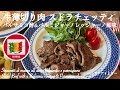 牛薄切り肉 ストラチェッティの作り方 バルサミコ酢&パルミジャーノチーズ風味 Straccetti di manzo all’aceto balsamico parmigiano reggiano