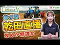 【水稲の新技術】節水型乾田直播栽培とその課題解決 〜それ、BSで解決できる？〜