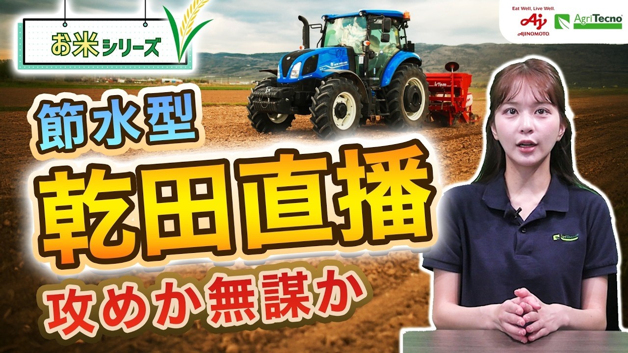【水稲の新技術】節水型乾田直播栽培とその課題解決 〜それ、BSで解決できる？〜