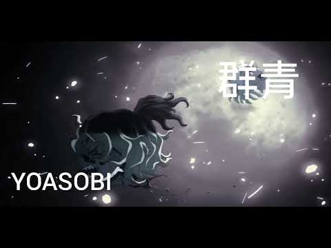 群青YOASOBI 鬼滅之刃遊郭篇 灑花砍頭