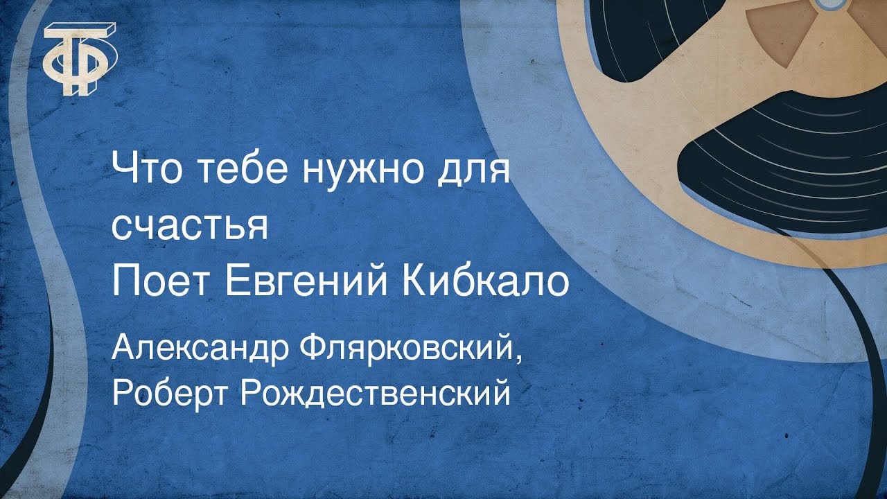 YouTube पर Александр Флярковский, Роберт Рождественский. Что тебе нужно для счастья. Поет Е. Кибкало (1959) देखें