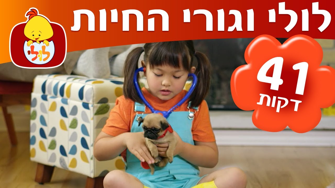 ערוץ לולי - ספיישל לולי וגורי חיות - YouTube