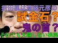 斉藤知事はキリストかヒットラーか　# 折田楓