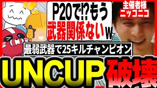 「普通に滅茶苦茶強いんだけどｗ」突発UNCUPでP2020縛りなのに無双するたぴちきドリルに主催者様も大盛り上がり【1tappy/チーキー/破壊ハンマードリル/加藤純一/KINOTROPE/APEX】