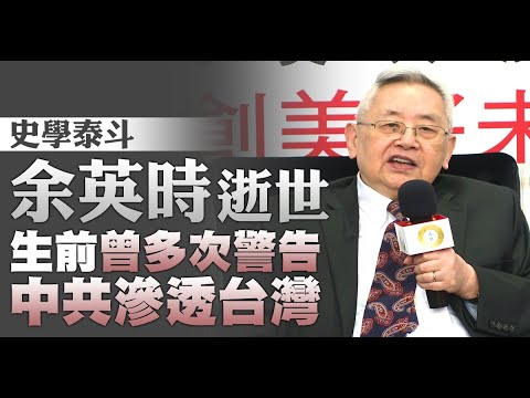 史学泰斗余英时逝世 生前曾多次警告中共渗透台湾