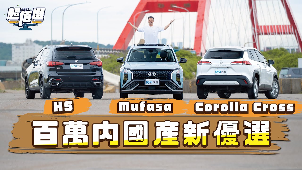 Hyundai Mufasa挑戰神車Toyota Corolla Cross、上打 MG HS！｜8891汽車