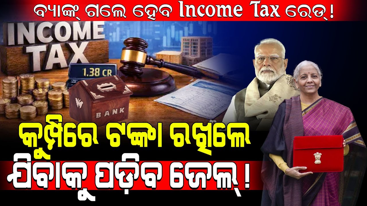 Incom Tax Ride କୁଂପିରେ ଟଙ୍କା ରଖିଲେ ଯିବାକୁ ପଡିବ ଜେଲ! / New Incom Tax Raid Update ...