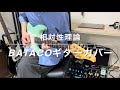 相対性理論『BATACO』再録ギターカバー