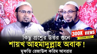 কিছু প্রশ্নের উত্তর শুনে শায়খ আহমাদুল্লাহ অবাক মুফতি রেজাউল করিম আবরার ওয়াজ । Rezaul Karim Abrar